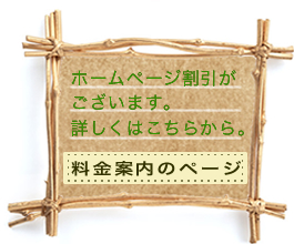 ホームページ割引がございます。詳しくは料金案内のページへ。