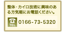 整体・カイロ技術に興味のある方気軽にお電話ください。
